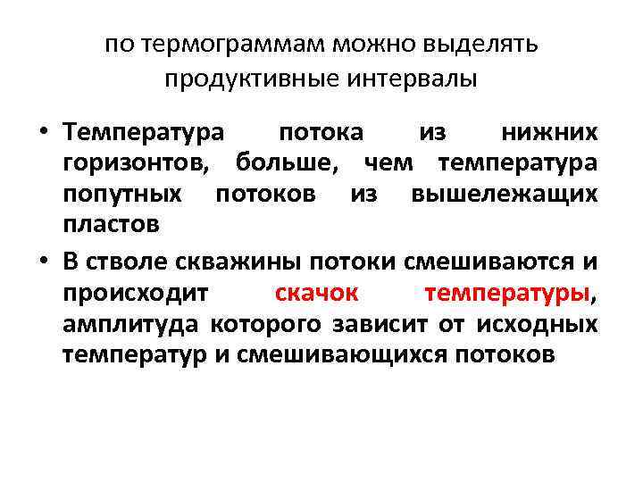 по термограммам можно выделять продуктивные интервалы • Температура потока из нижних горизонтов, больше, чем
