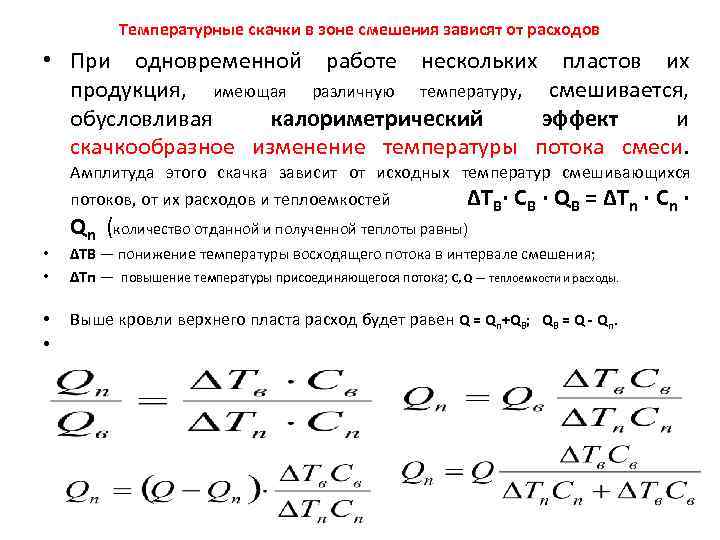 Температурные скачки в зоне смешения зависят от расходов • При одновременной работе нескольких пластов