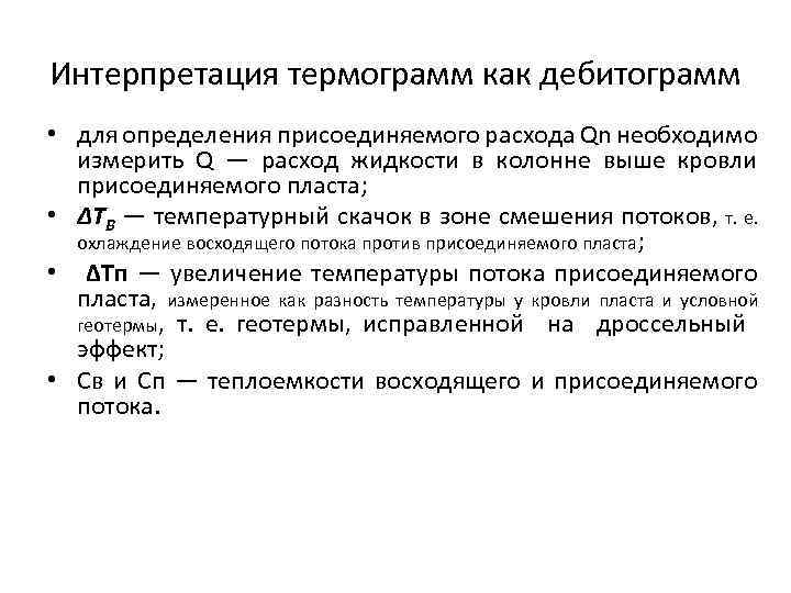 Интерпретация термограмм как дебитограмм • для определения присоединяемого расхода Qn необходимо измерить Q —