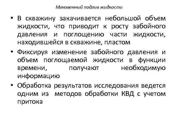 Мгновенный подлив жидкости • В скважину закачивается небольшой объем жидкости, что приводит к росту