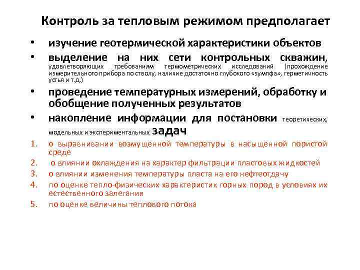 Контроль за тепловым режимом предполагает • • изучение геотермической характеристики объектов выделение на них
