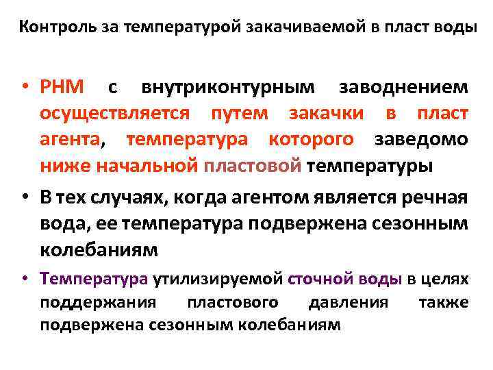 Контроль за температурой закачиваемой в пласт воды • РНМ с внутриконтурным заводнением осуществляется путем