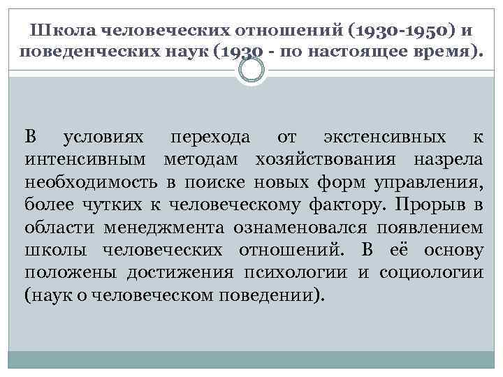 Школа человеческих отношений (1930 -1950) и поведенческих наук (1930 - по настоящее время). В