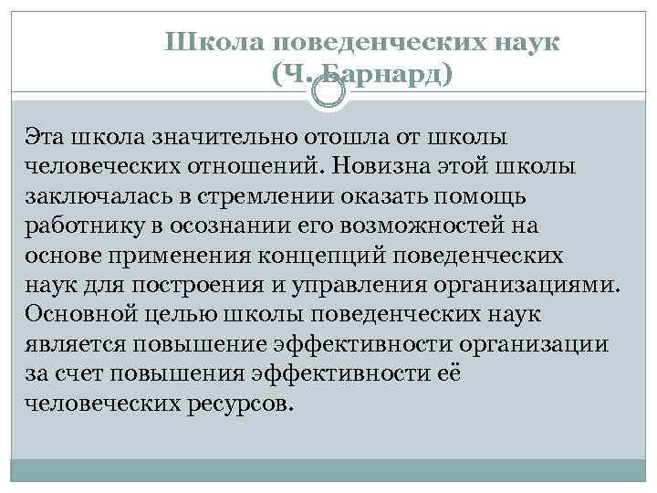 Школа поведенческих наук (Ч. Барнард) Эта школа значительно отошла от школы человеческих отношений. Новизна