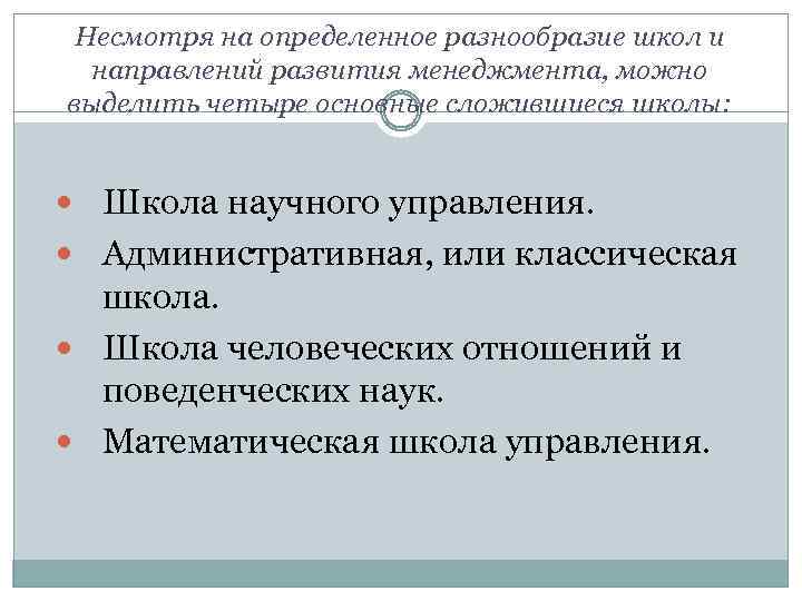 Несмотря на определенное разнообразие школ и направлений развития менеджмента, можно выделить четыре основные сложившиеся