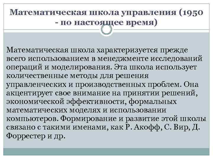 Математическая школа управления (1950 - по настоящее время) Математическая школа характеризуется прежде всего использованием