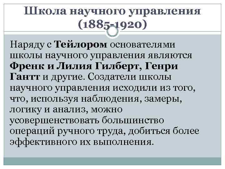 Школа научного управления (1885 -1920) Наряду с Тейлором основателями школы научного управления являются Френк