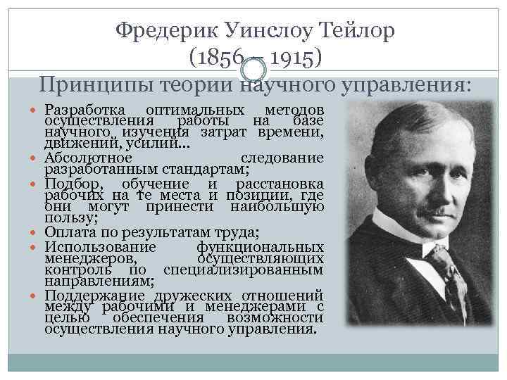 Фредерик уинслоу тейлор