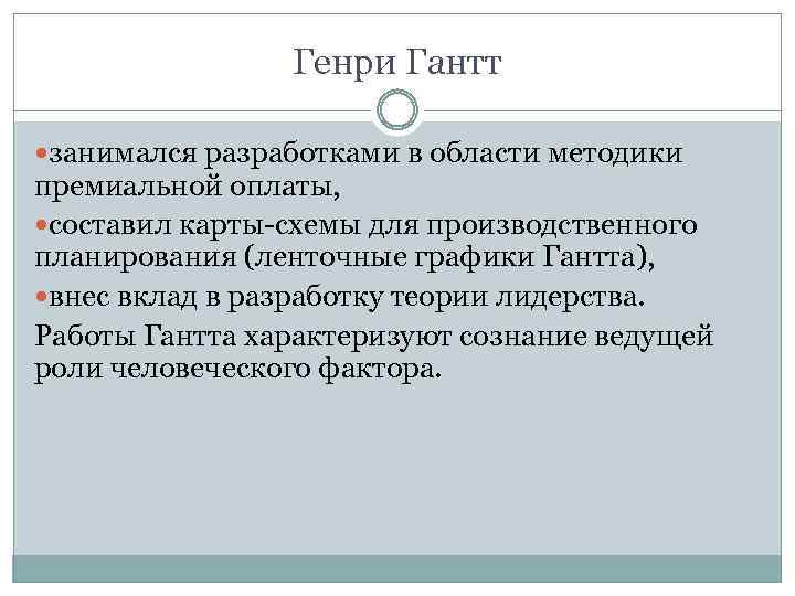 Генри Гантт занимался разработками в области методики премиальной оплаты, составил карты-схемы для производственного планирования