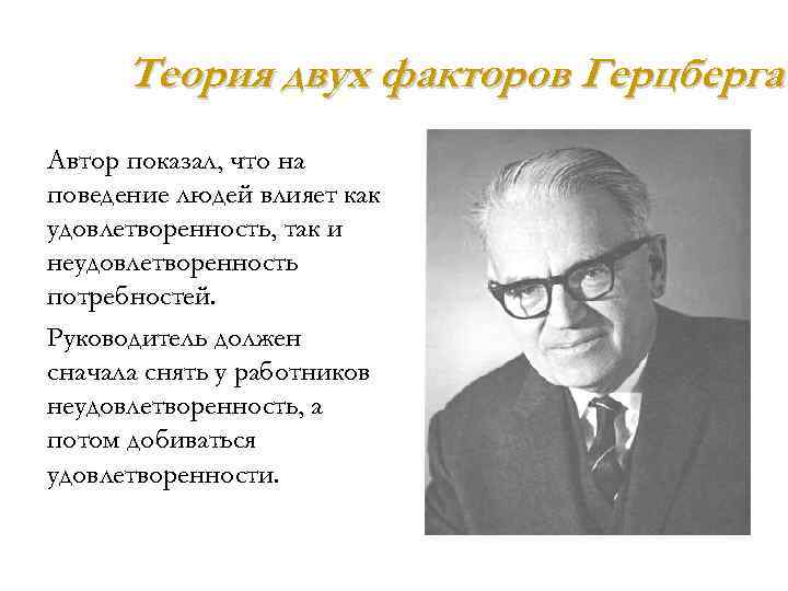 Теория двух факторов Герцберга Автор показал, что на поведение людей влияет как удовлетворенность, так