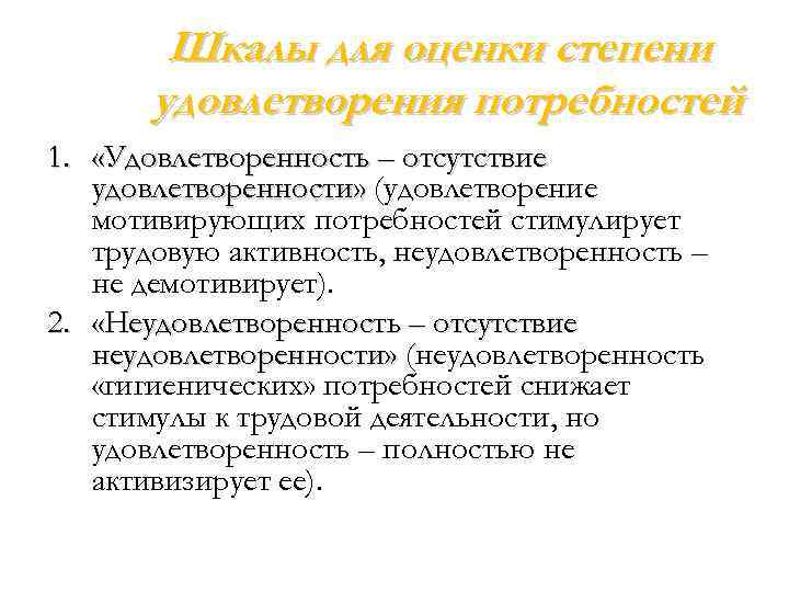 Шкалы для оценки степени удовлетворения потребностей 1. «Удовлетворенность – отсутствие удовлетворенности» (удовлетворение мотивирующих потребностей