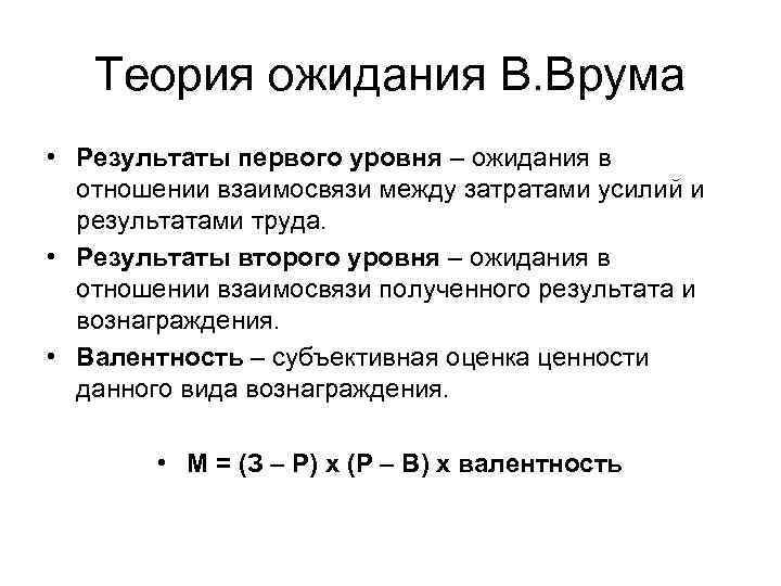 Теория ожидания В. Врума • Результаты первого уровня – ожидания в отношении взаимосвязи между