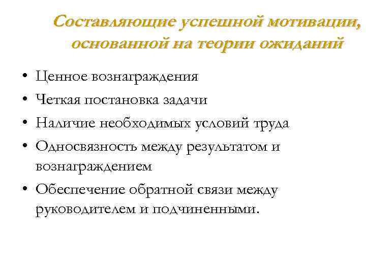 Составляющие успешной мотивации, основанной на теории ожиданий • • Ценное вознаграждения Четкая постановка задачи