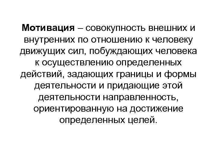 Мотивация – совокупность внешних и внутренних по отношению к человеку движущих сил, побуждающих человека