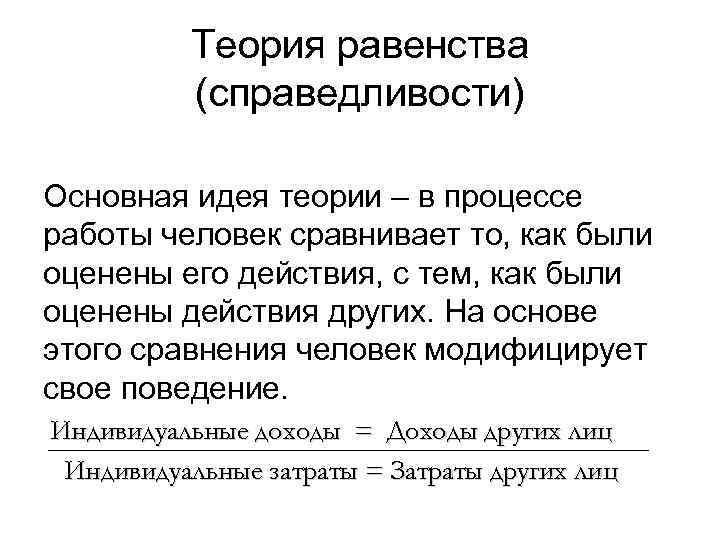 Теория равенства (справедливости) Основная идея теории – в процессе работы человек сравнивает то, как