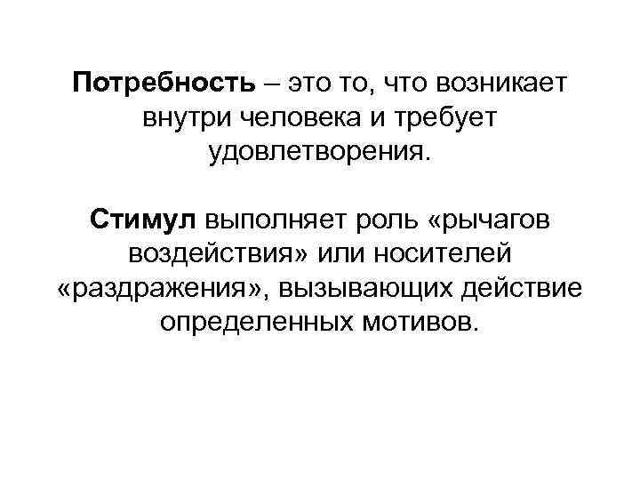 Потребность – это то, что возникает внутри человека и требует удовлетворения. Стимул выполняет роль
