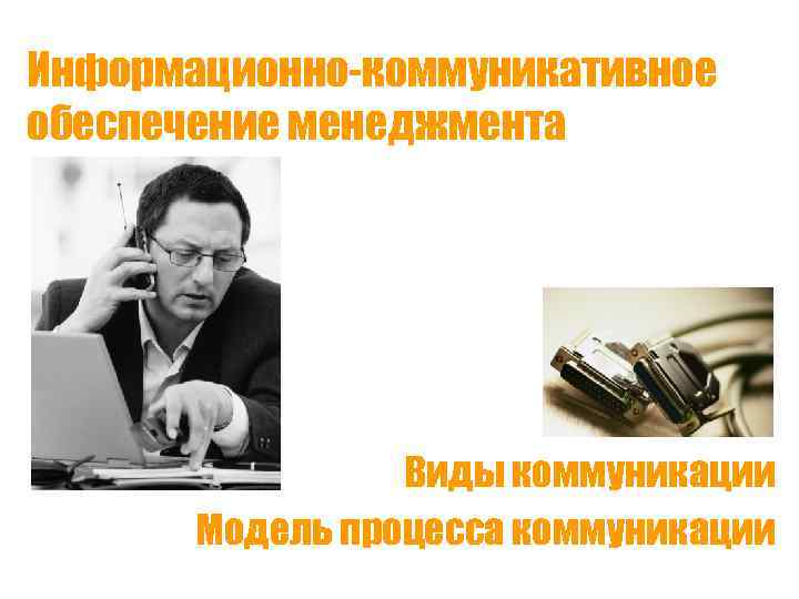 Информационно-коммуникативное обеспечение менеджмента Виды коммуникации Модель процесса коммуникации 
