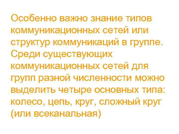 Особенно важно знание типов коммуникационных сетей или структур коммуникаций в группе. Среди существующих коммуникационных