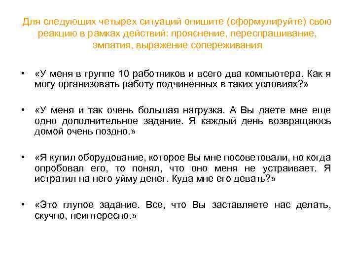Для следующих четырех ситуаций опишите (сформулируйте) свою реакцию в рамках действий: прояснение, переспрашивание, эмпатия,
