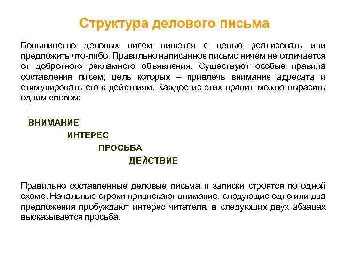 Структура делового письма Большинство деловых писем пишется с целью реализовать или предложить что-либо. Правильно