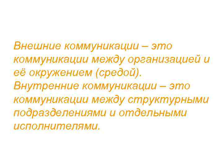 Внешние коммуникации – это коммуникации между организацией и её окружением (средой). Внутренние коммуникации –