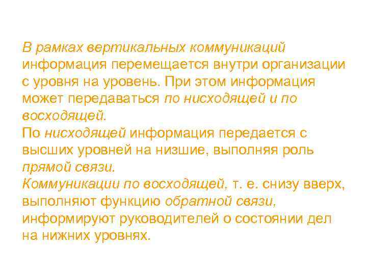 В рамках вертикальных коммуникаций информация перемещается внутри организации с уровня на уровень. При этом