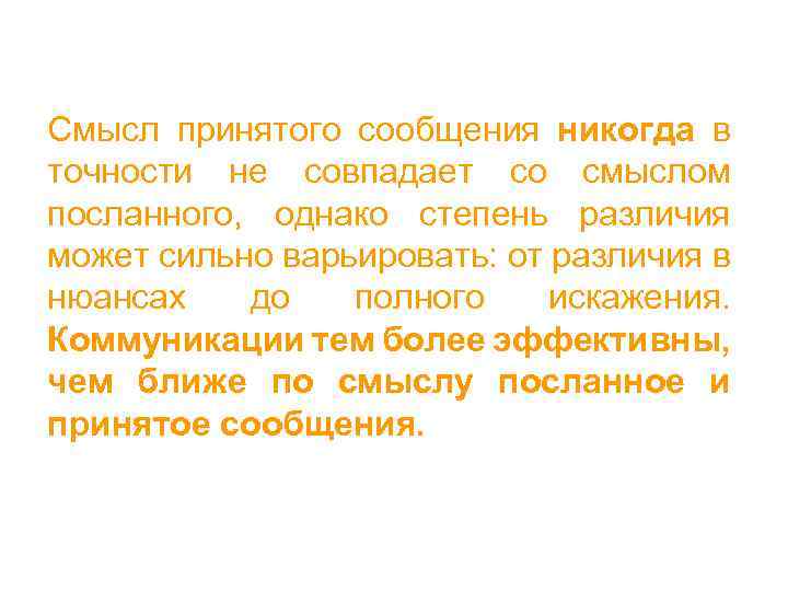 Смысл принятого сообщения никогда в точности не совпадает со смыслом посланного, однако степень различия