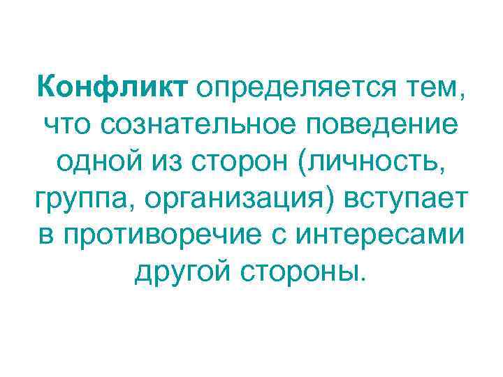 Конфликт определяется тем, что сознательное поведение одной из сторон (личность, группа, организация) вступает в