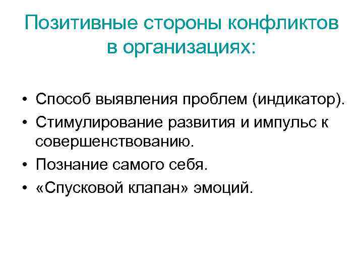 Позитивные стороны конфликтов в организациях: • Способ выявления проблем (индикатор). • Стимулирование развития и