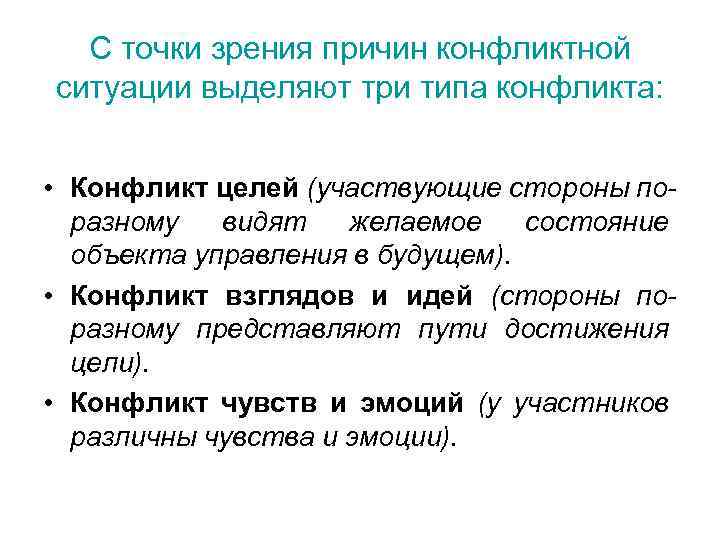 С точки зрения причин конфликтной ситуации выделяют три типа конфликта: • Конфликт целей (участвующие