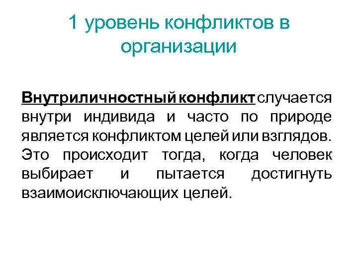 1 уровень конфликтов в организации Внутриличностный конфликт случается внутри индивида и часто по природе