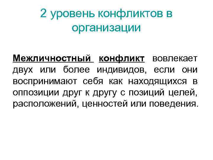 2 уровень конфликтов в организации Межличностный конфликт вовлекает двух или более индивидов, если они