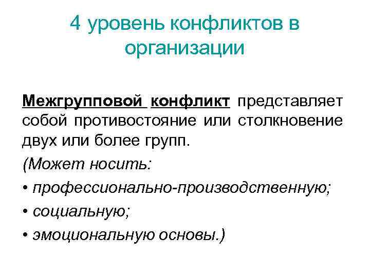 4 уровень конфликтов в организации Межгрупповой конфликт представляет собой противостояние или столкновение двух или