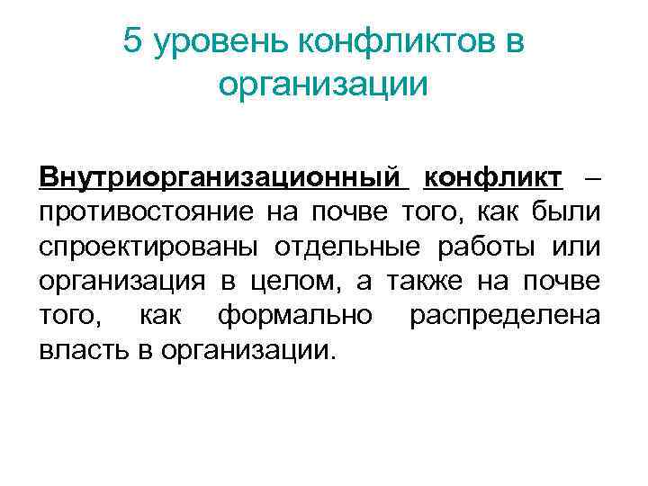 5 уровень конфликтов в организации Внутриорганизационный конфликт – противостояние на почве того, как были