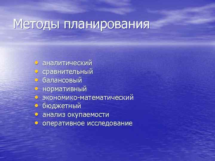 Методы планирования • • аналитический сравнительный балансовый нормативный экономико-математический бюджетный анализ окупаемости оперативное исследование