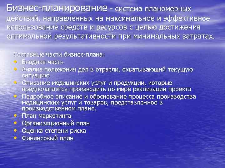 Бизнес-планирование - система планомерных действий, направленных на максимальное и эффективное использование средств и ресурсов
