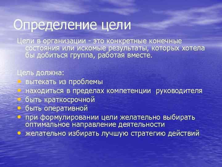 Определение цели Цели в организации - это конкретные конечные состояния или искомые результаты, которых