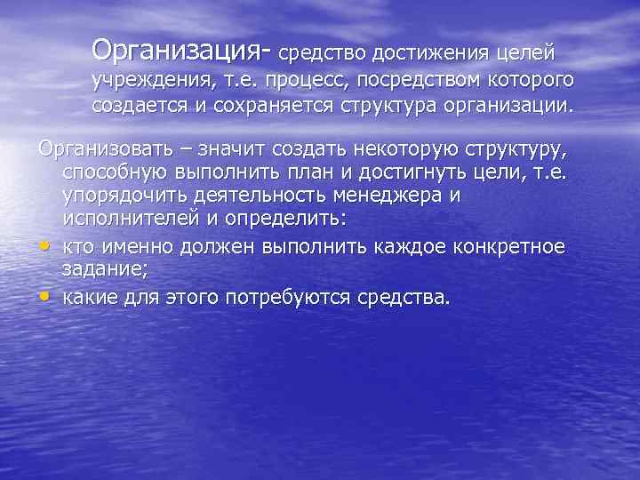 Организация- средство достижения целей учреждения, т. е. процесс, посредством которого создается и сохраняется структура