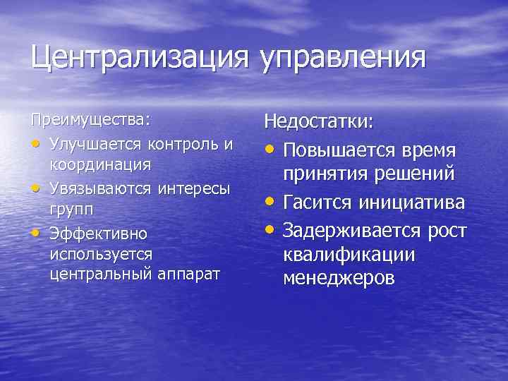 Централизация управления Преимущества: • Улучшается контроль и координация • Увязываются интересы групп • Эффективно
