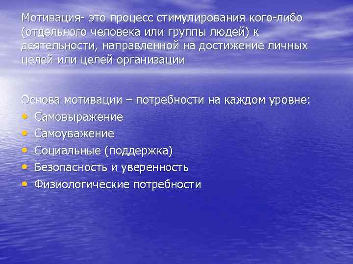 Мотивация- это процесс стимулирования кого-либо (отдельного человека или группы людей) к деятельности, направленной на