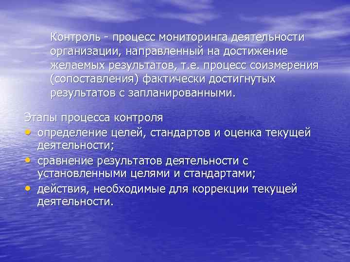 Контроль - процесс мониторинга деятельности организации, направленный на достижение желаемых результатов, т. е. процесс