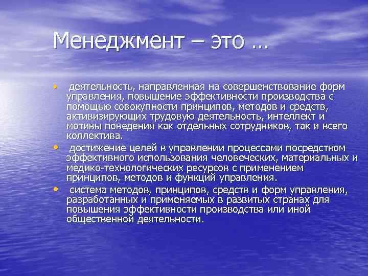 Менеджмент – это … • • • деятельность, направленная на совершенствование форм управления, повышение