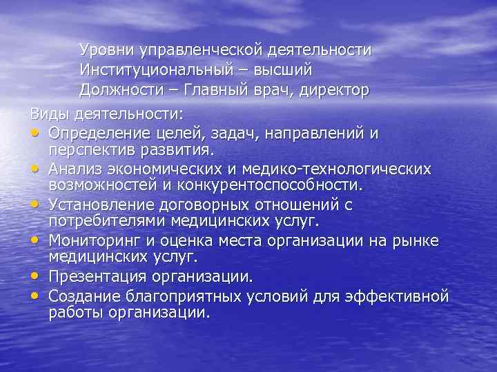 Уровни управленческой деятельности Институциональный – высший Должности – Главный врач, директор Виды деятельности: •