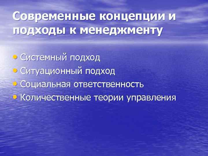 Современные концепции и подходы к менеджменту • Системный подход • Ситуационный подход • Социальная