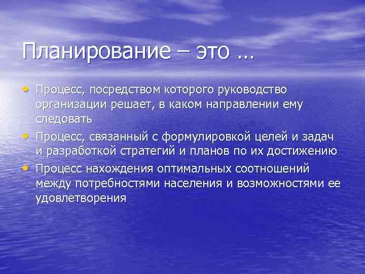 Планирование – это … • Процесс, посредством которого руководство • • организации решает, в