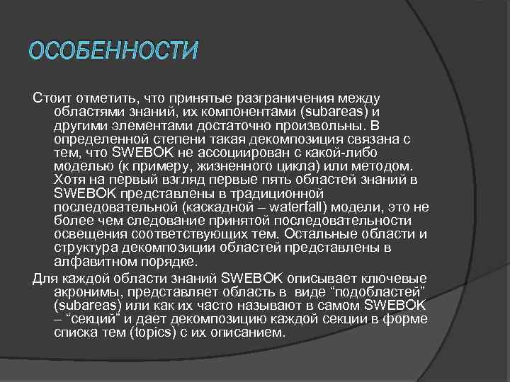 ОСОБЕННОСТИ Стоит отметить, что принятые разграничения между областями знаний, их компонентами (subareas) и другими