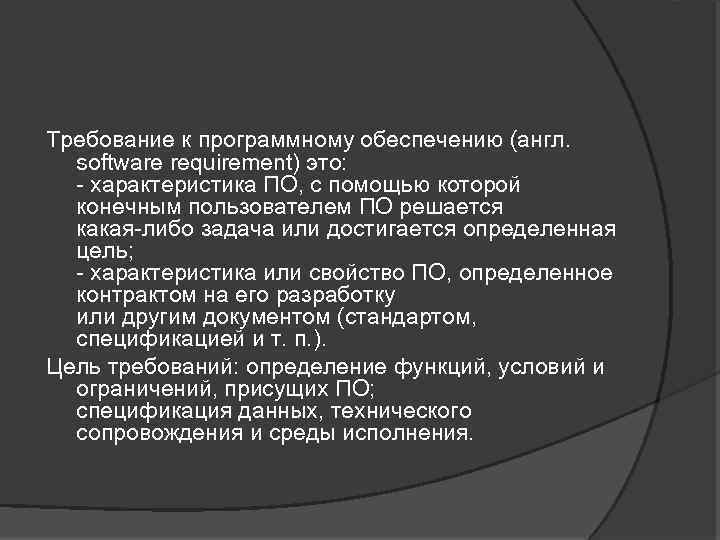 Требование к программному обеспечению (англ. software requirement) это: - характеристика ПО, с помощью которой