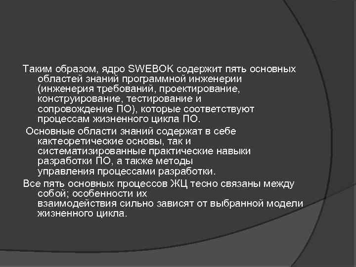 Таким образом, ядро SWEBOK содержит пять основных областей знаний программной инженерии (инженерия требований, проектирование,