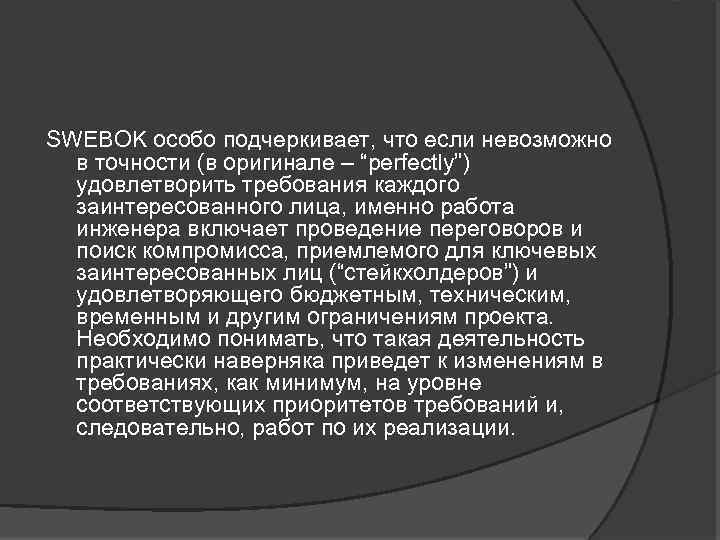 SWEBOK особо подчеркивает, что если невозможно в точности (в оригинале – “perfectly”) удовлетворить требования