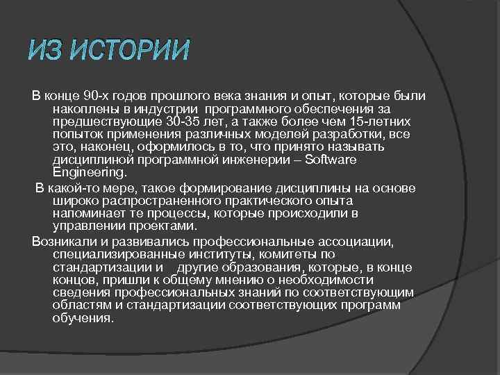 ИЗ ИСТОРИИ В конце 90 -х годов прошлого века знания и опыт, которые были